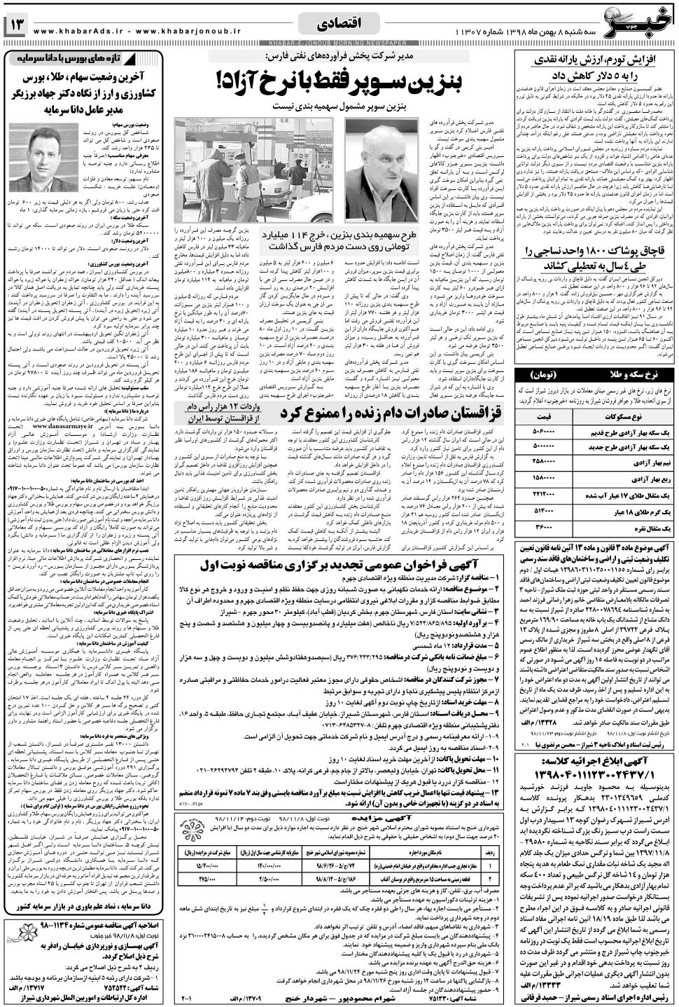مشاهده صفحه ۱۳ روزنامه خبرجنوب تاریخ ۸ بهمن سال ۱۳۹۸