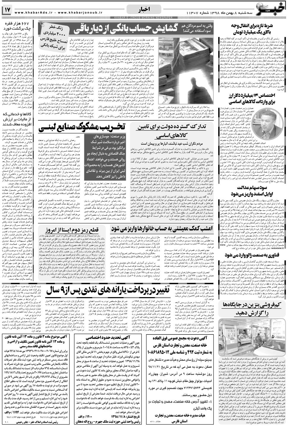 مشاهده صفحه ۱۷ روزنامه خبرجنوب تاریخ ۸ بهمن سال ۱۳۹۸