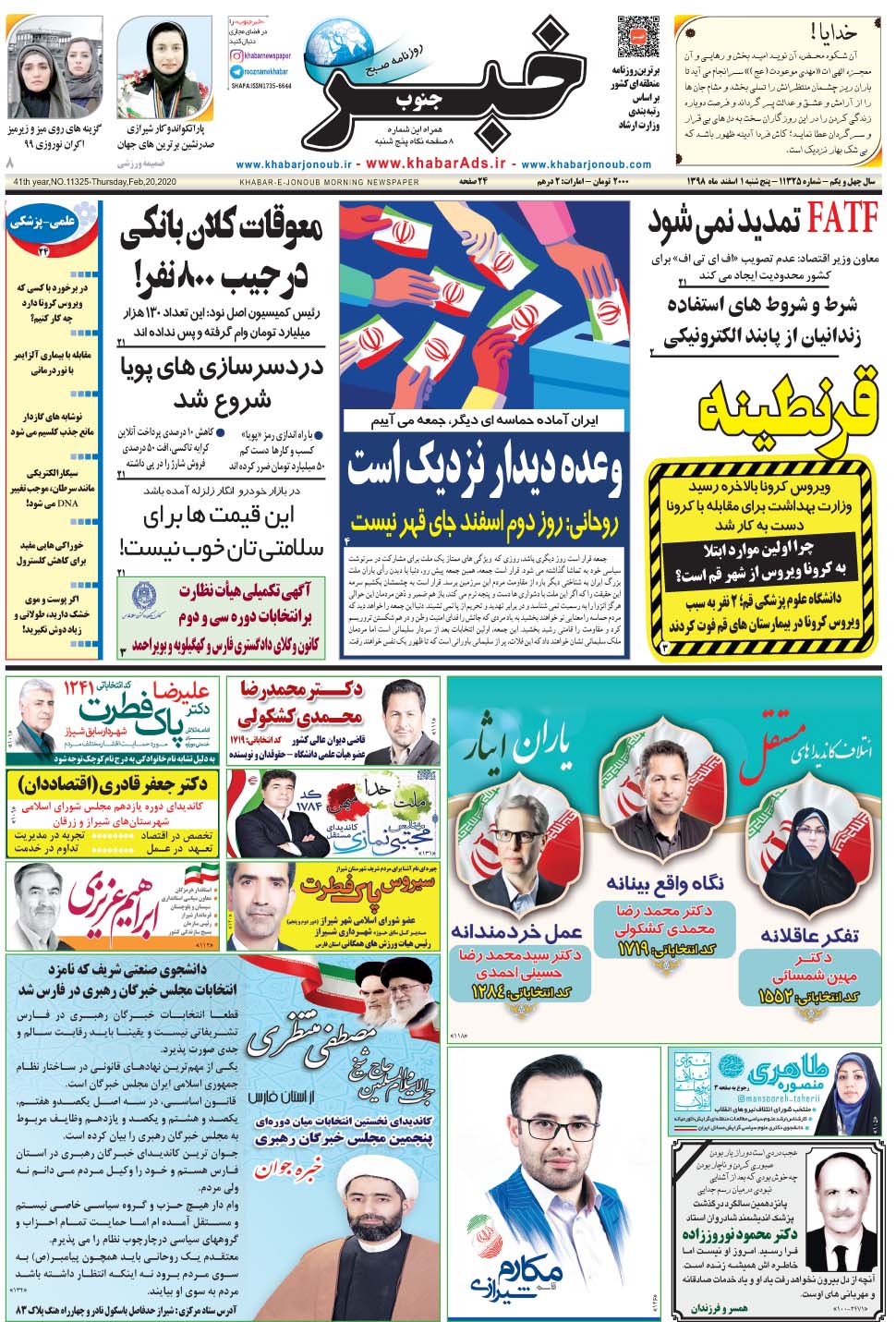 مشاهده صفحه ۱ روزنامه خبرجنوب تاریخ ۱ اسفند سال ۱۳۹۸