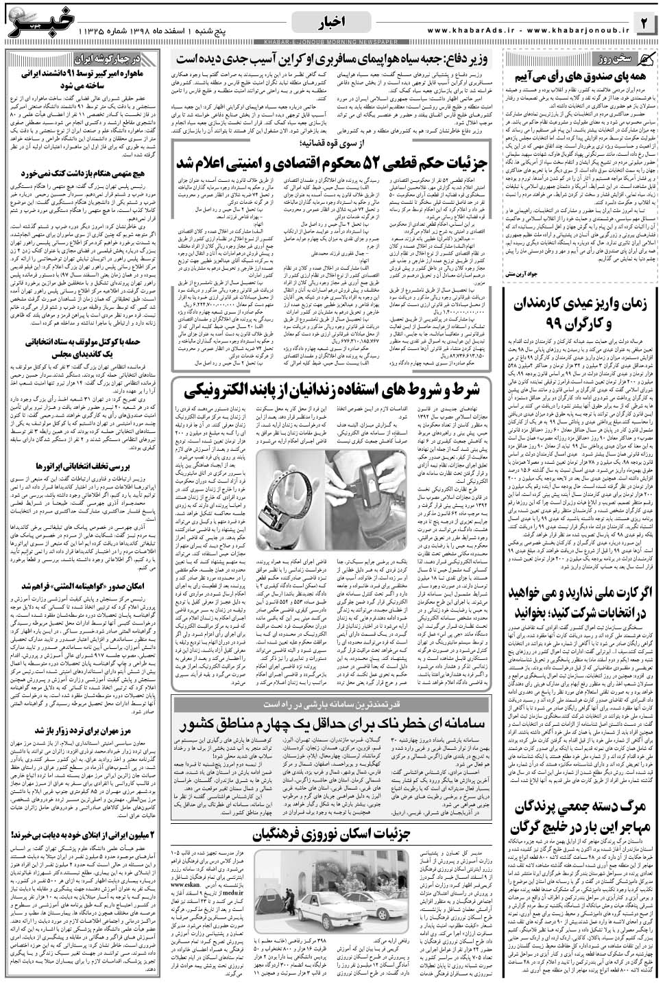 مشاهده صفحه ۲ روزنامه خبرجنوب تاریخ ۱ اسفند سال ۱۳۹۸
