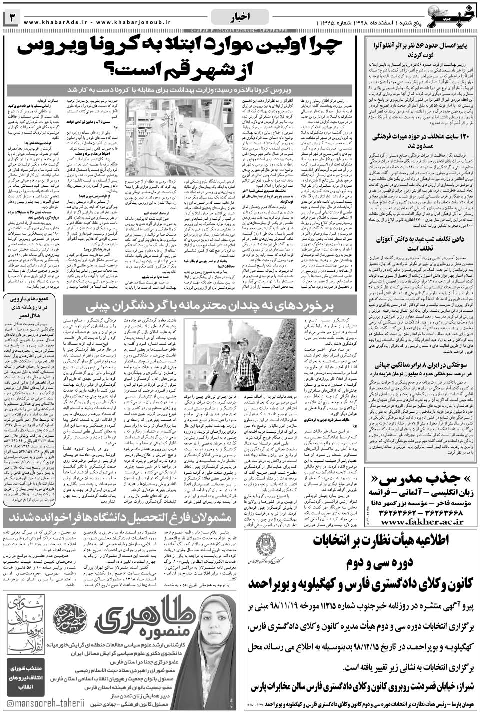 مشاهده صفحه ۳ روزنامه خبرجنوب تاریخ ۱ اسفند سال ۱۳۹۸