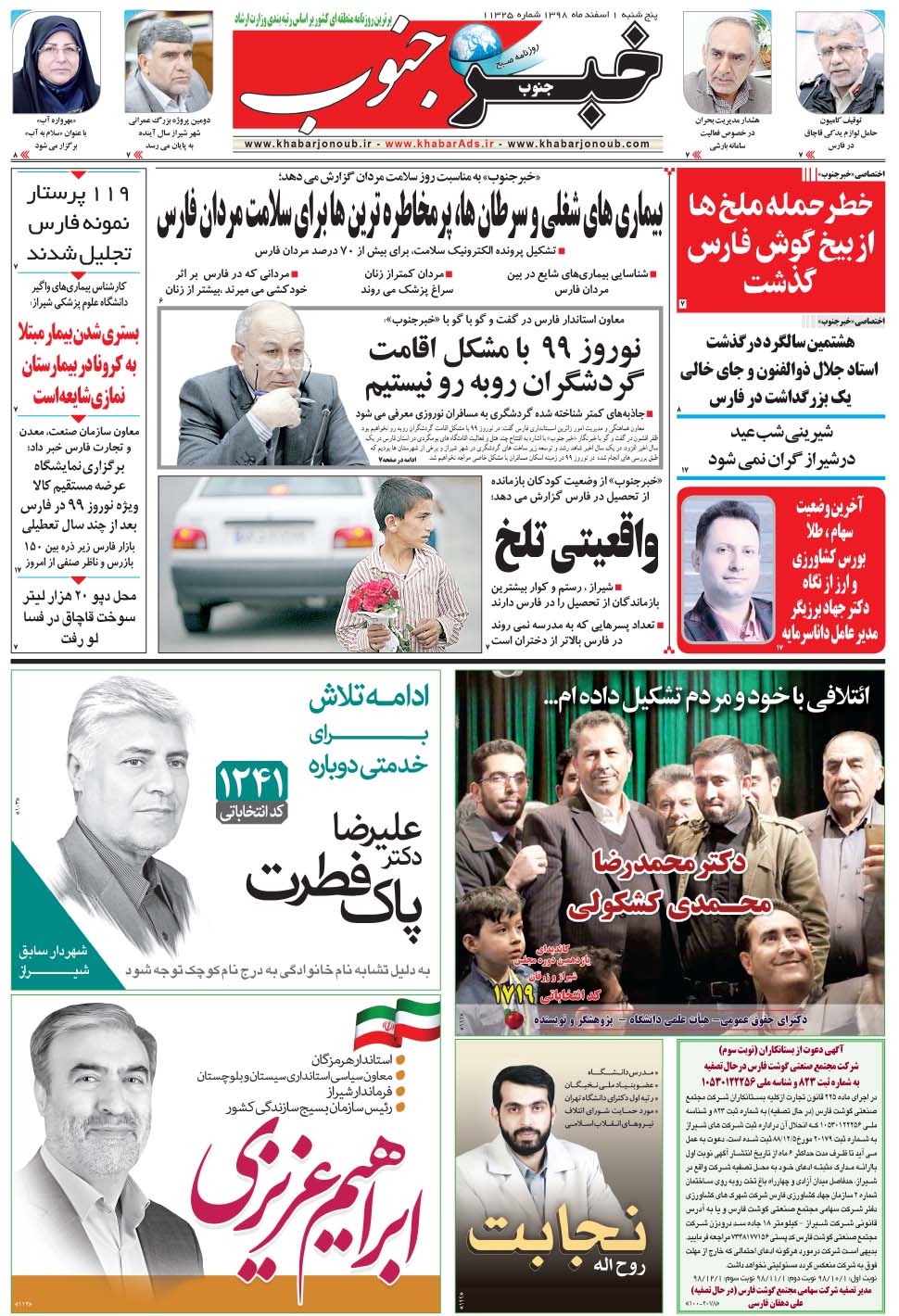مشاهده صفحه ۵ روزنامه خبرجنوب تاریخ ۱ اسفند سال ۱۳۹۸