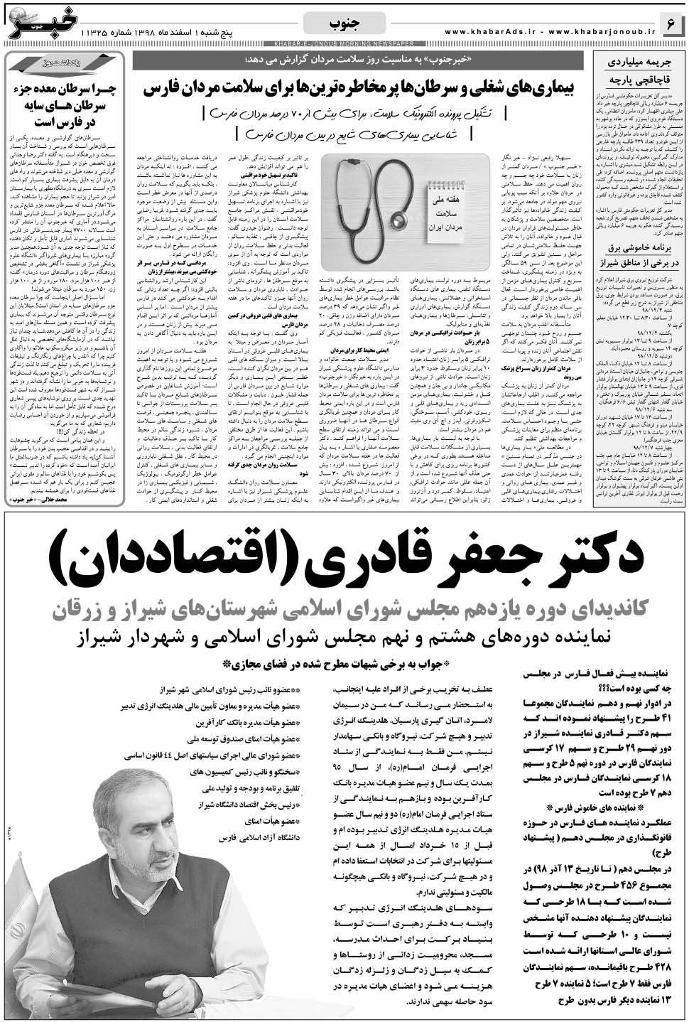 مشاهده صفحه ۶ روزنامه خبرجنوب تاریخ ۱ اسفند سال ۱۳۹۸