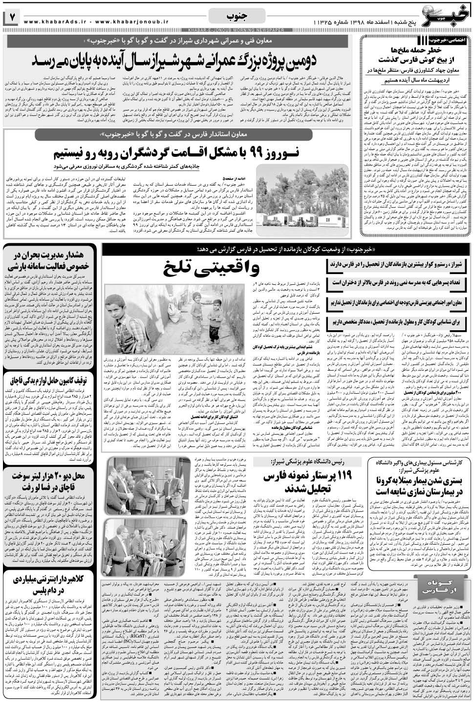مشاهده صفحه ۷ روزنامه خبرجنوب تاریخ ۱ اسفند سال ۱۳۹۸