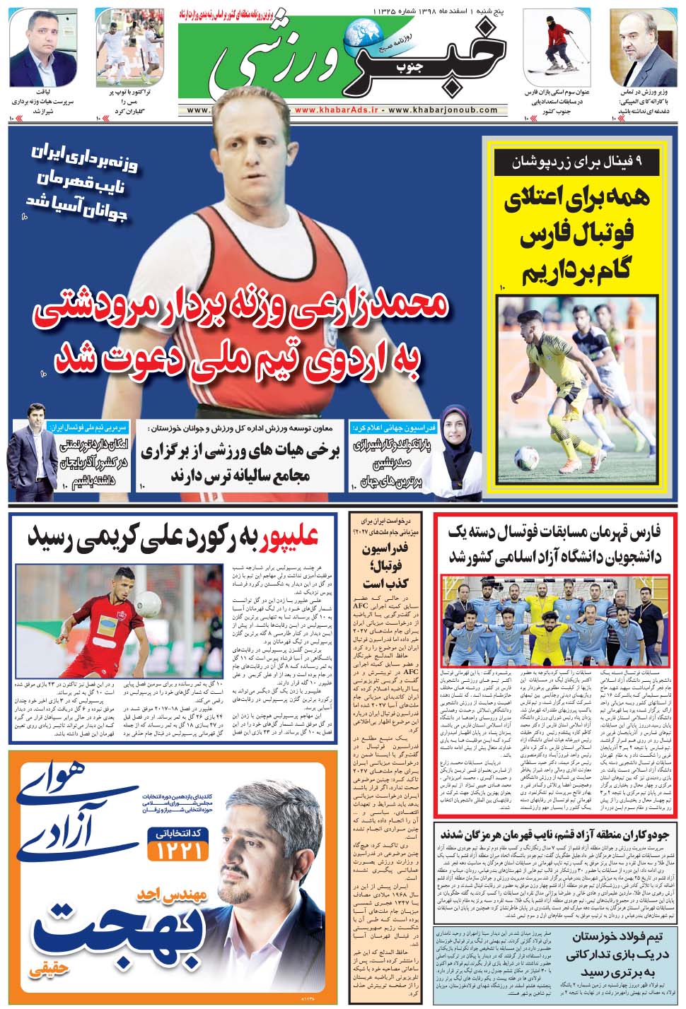 مشاهده صفحه ۹ روزنامه خبرجنوب تاریخ ۱ اسفند سال ۱۳۹۸
