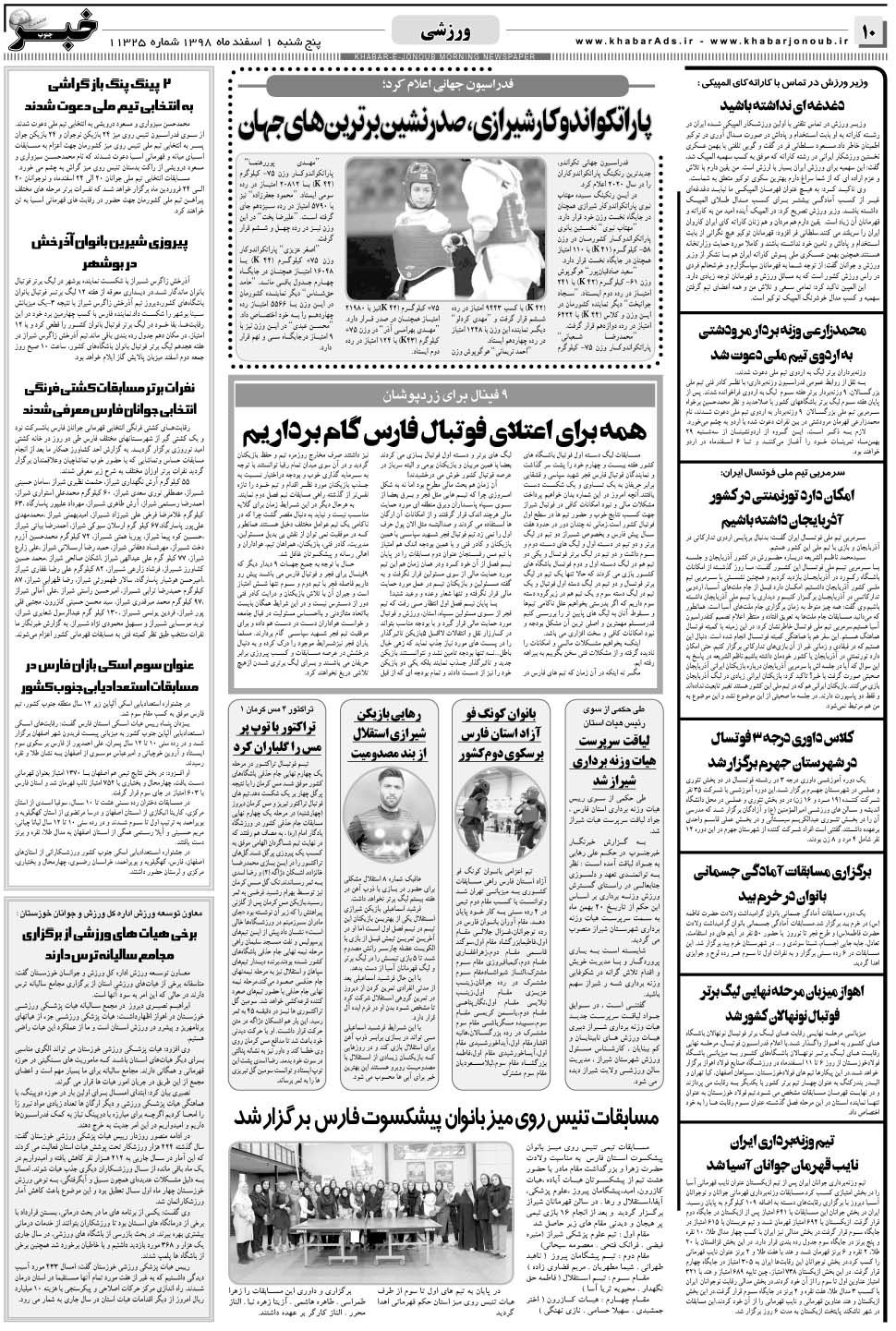 مشاهده صفحه ۱۰ روزنامه خبرجنوب تاریخ ۱ اسفند سال ۱۳۹۸