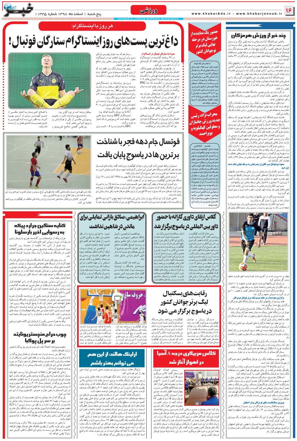 مشاهده صفحه ۱۶ روزنامه خبرجنوب تاریخ ۱ اسفند سال ۱۳۹۸