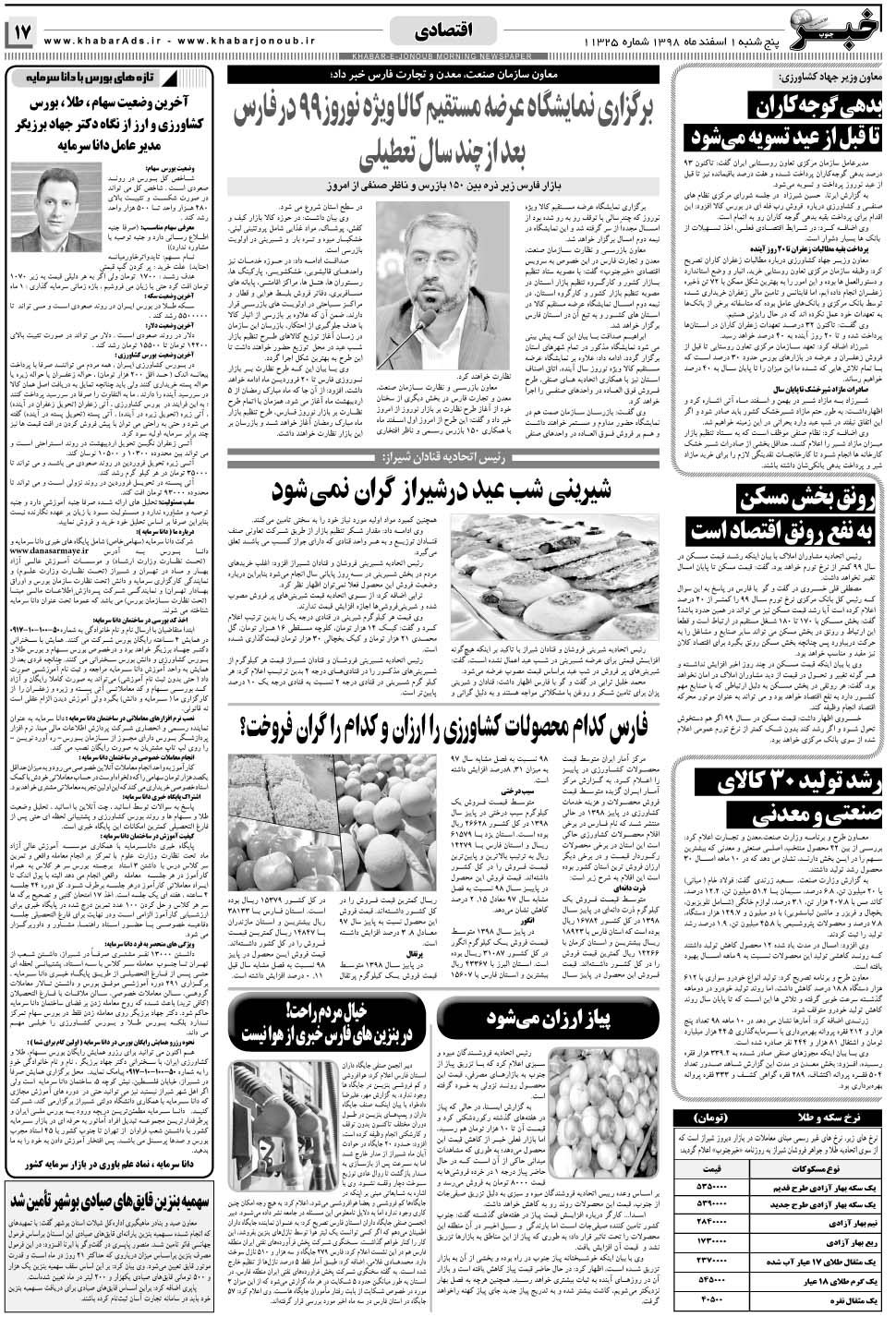 مشاهده صفحه ۱۷ روزنامه خبرجنوب تاریخ ۱ اسفند سال ۱۳۹۸