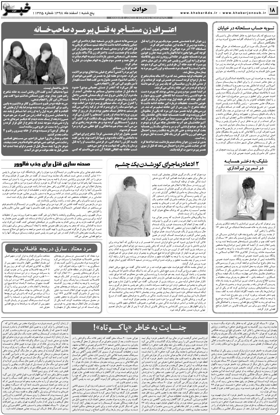 مشاهده صفحه ۱۸ روزنامه خبرجنوب تاریخ ۱ اسفند سال ۱۳۹۸