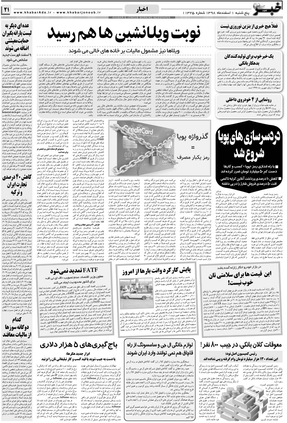 مشاهده صفحه ۲۱ روزنامه خبرجنوب تاریخ ۱ اسفند سال ۱۳۹۸