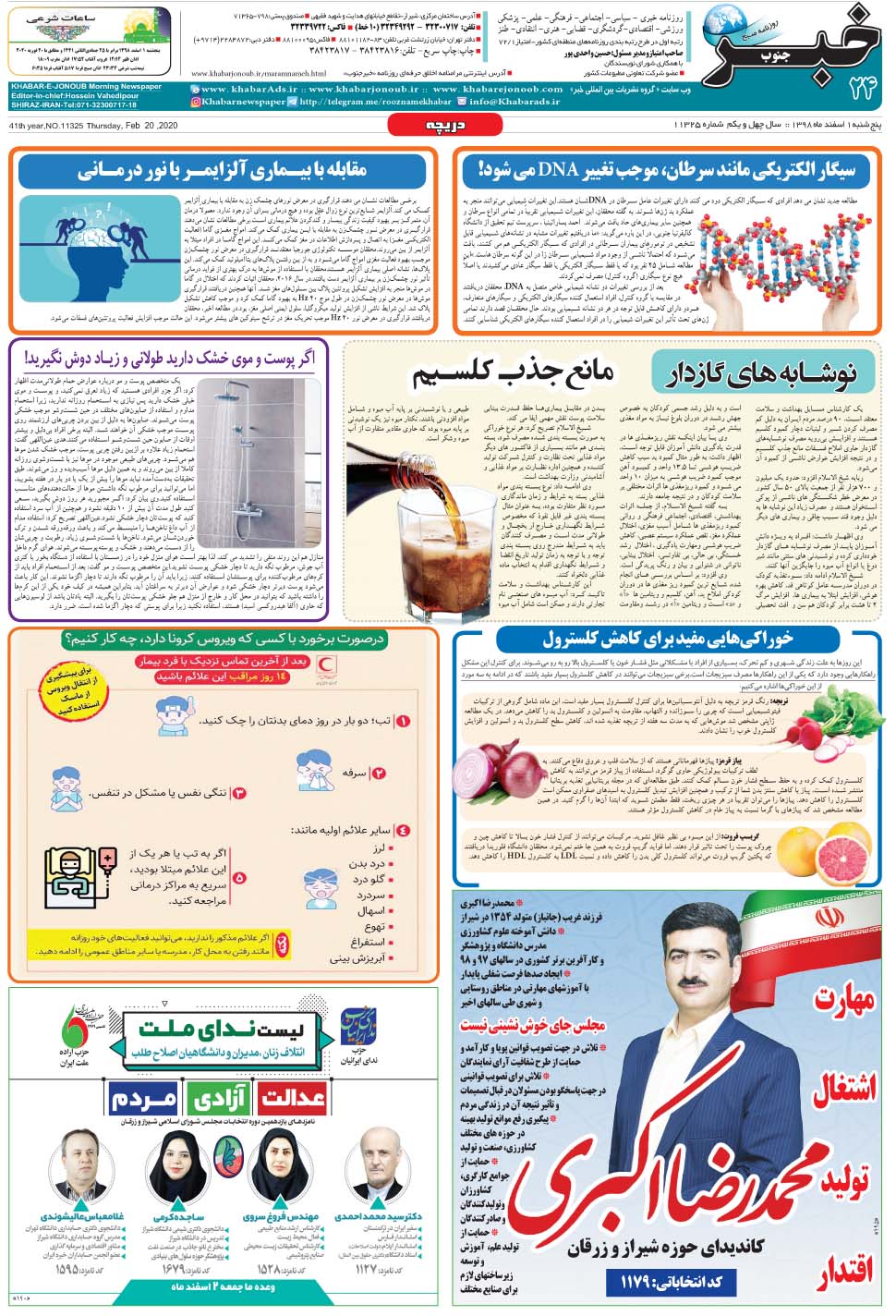 مشاهده صفحه ۲۴ روزنامه خبرجنوب تاریخ ۱ اسفند سال ۱۳۹۸