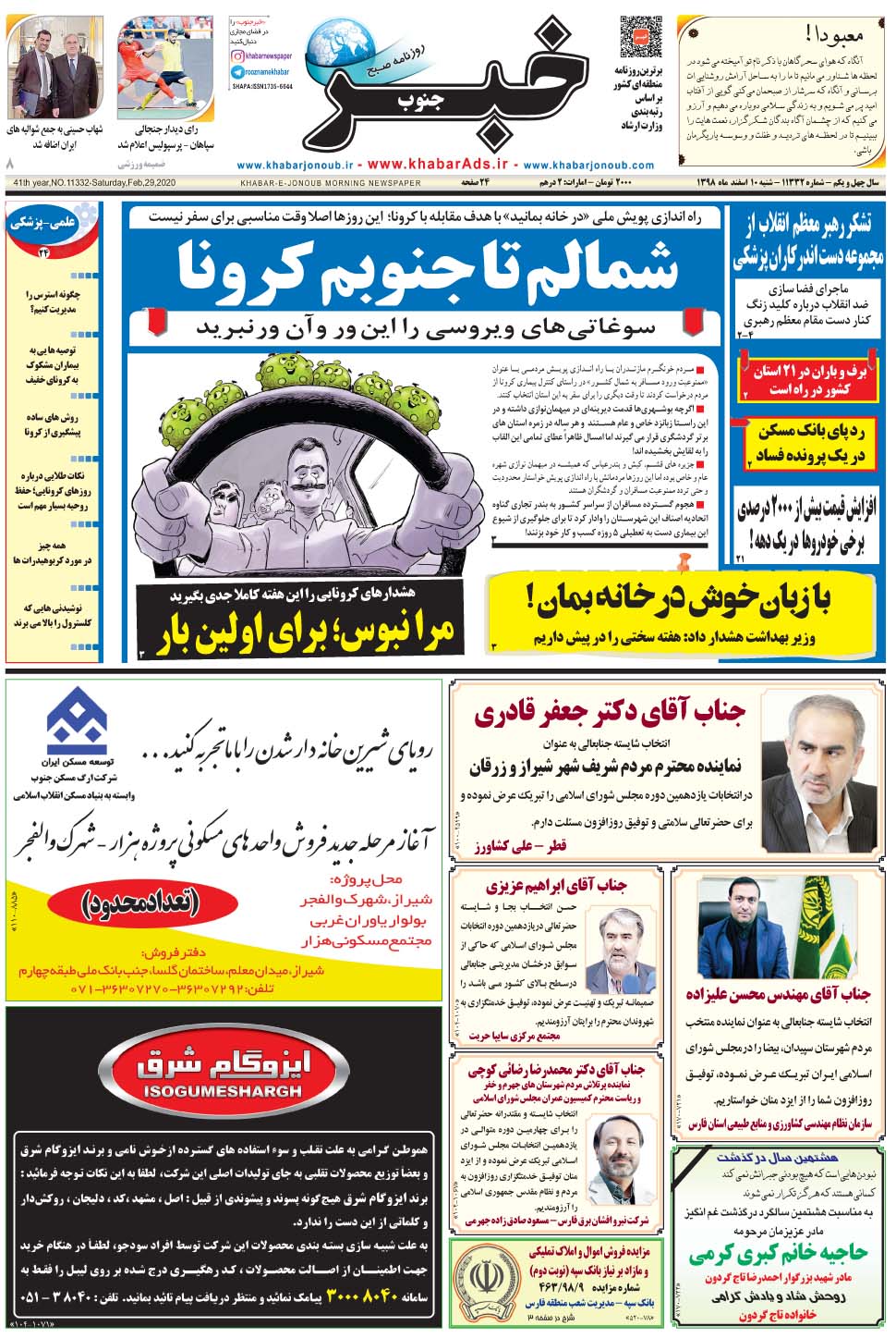 مشاهده صفحه ۱ روزنامه خبرجنوب تاریخ ۱۰ اسفند سال ۱۳۹۸
