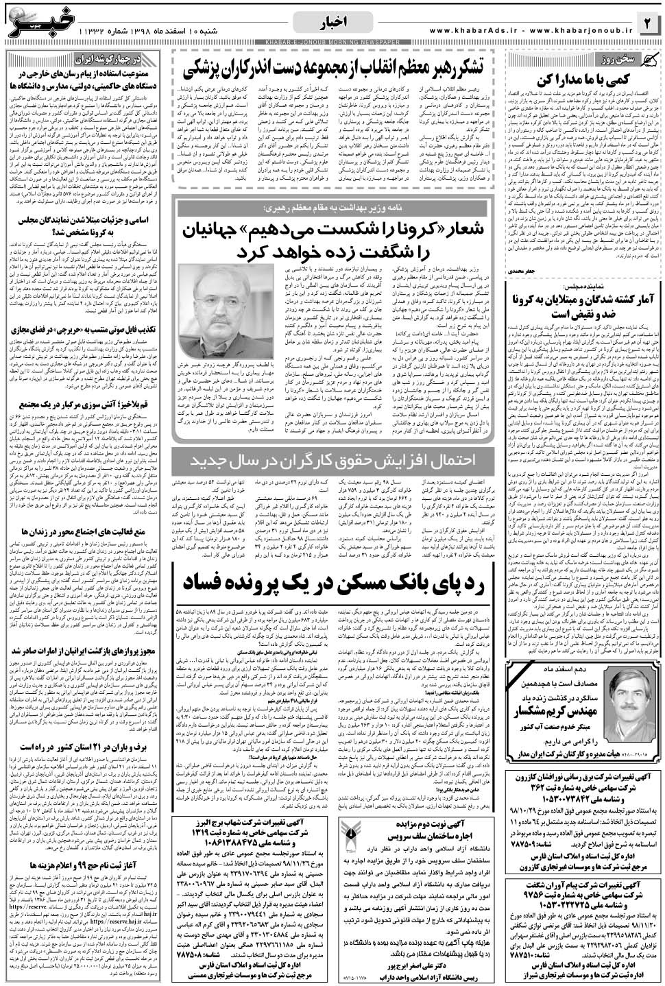 مشاهده صفحه ۲ روزنامه خبرجنوب تاریخ ۱۰ اسفند سال ۱۳۹۸