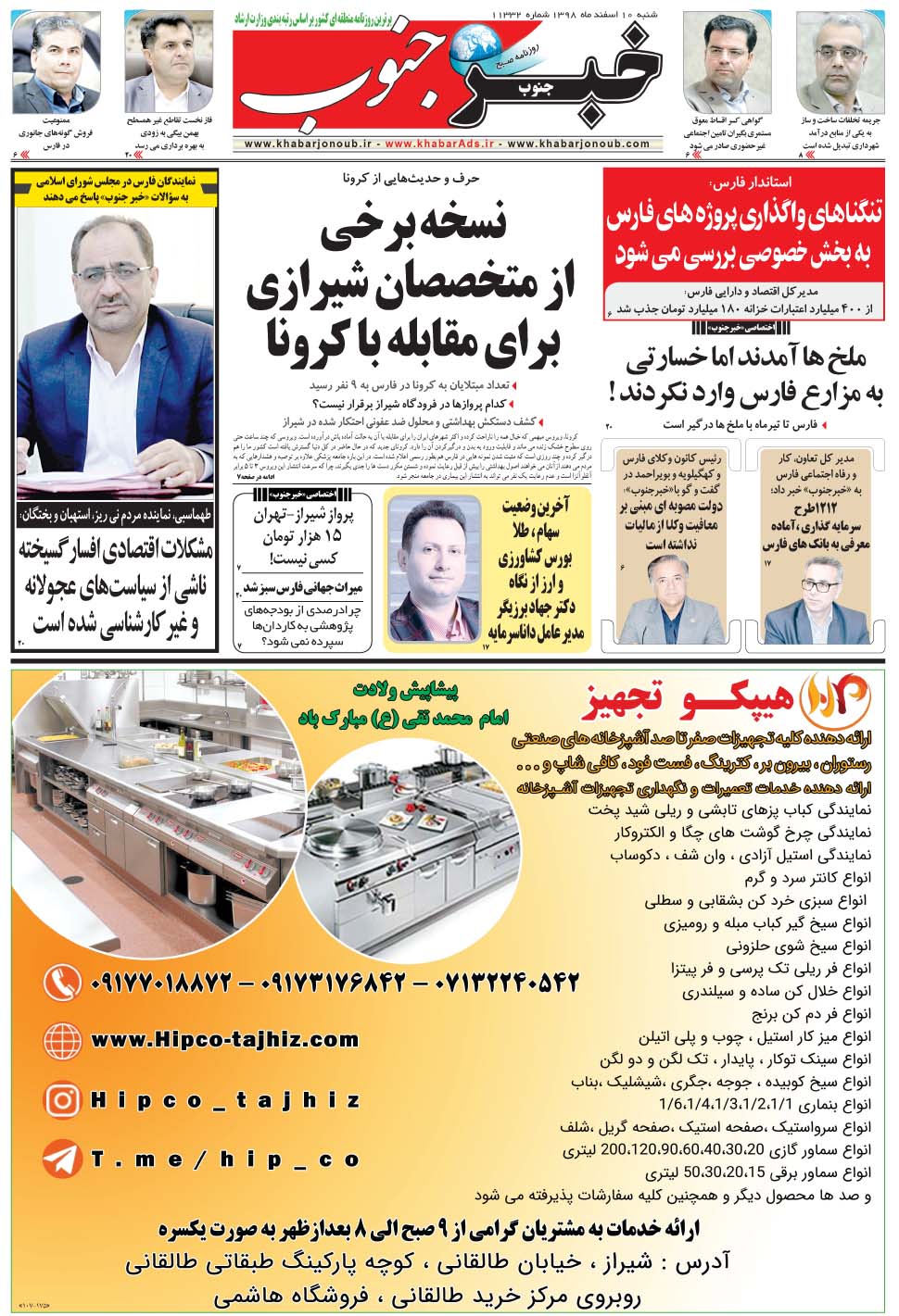 مشاهده صفحه ۵ روزنامه خبرجنوب تاریخ ۱۰ اسفند سال ۱۳۹۸