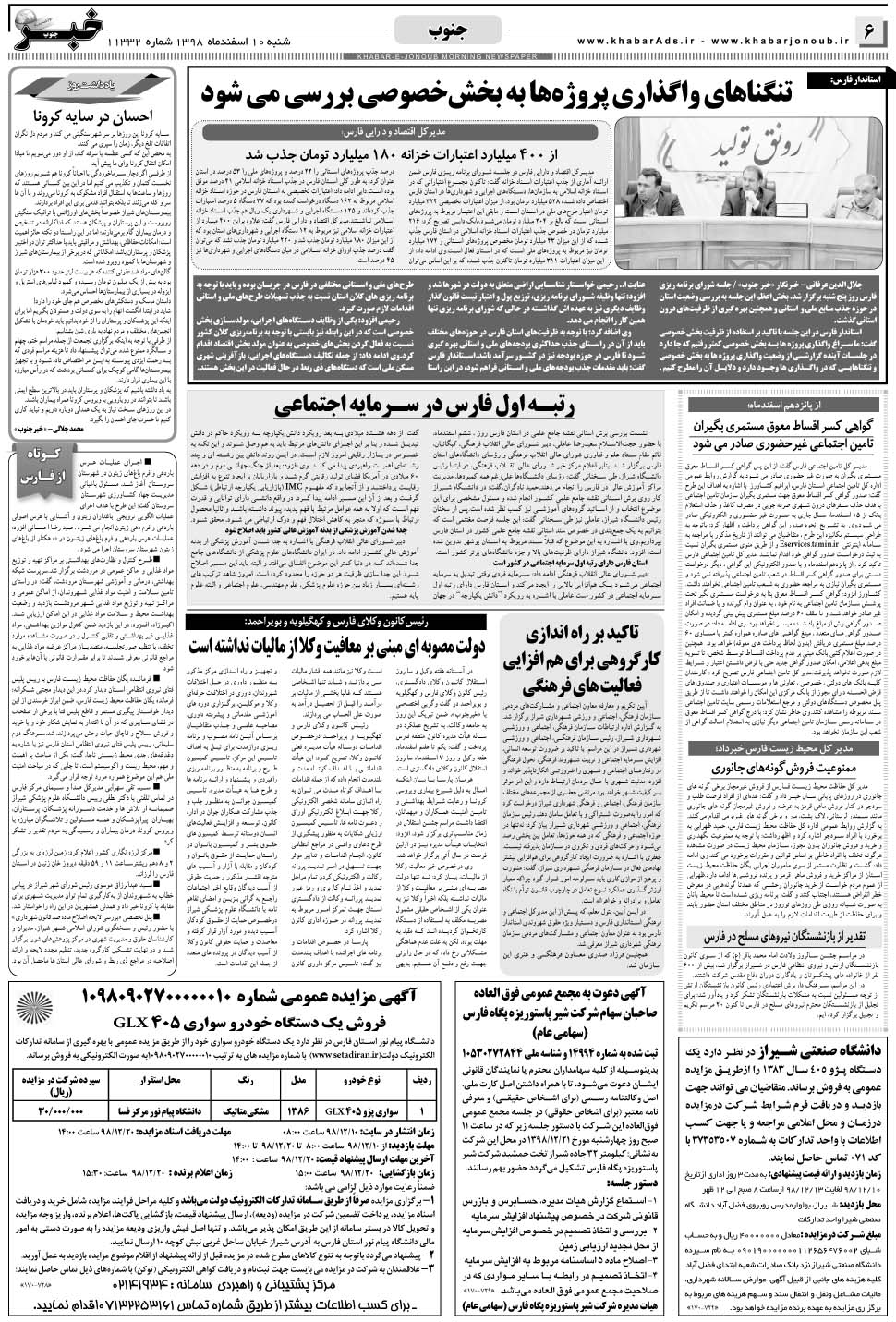 مشاهده صفحه ۶ روزنامه خبرجنوب تاریخ ۱۰ اسفند سال ۱۳۹۸