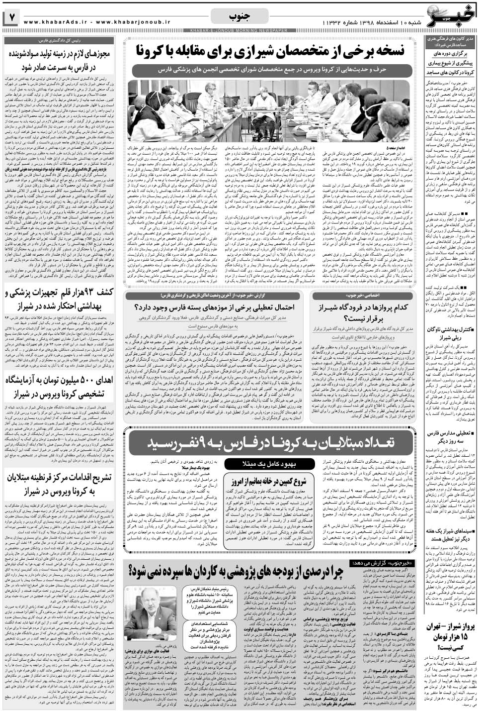 مشاهده صفحه ۷ روزنامه خبرجنوب تاریخ ۱۰ اسفند سال ۱۳۹۸