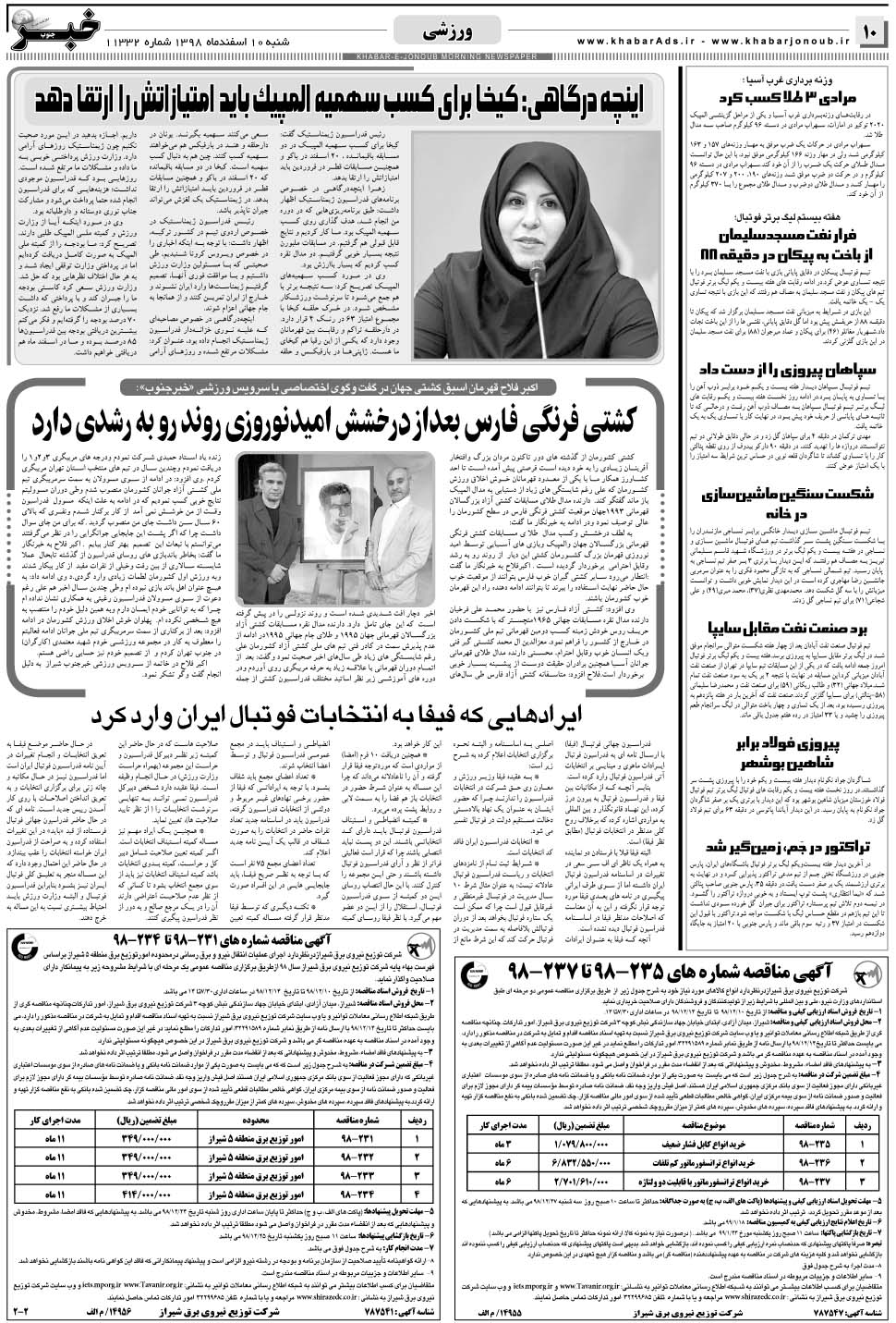مشاهده صفحه ۱۰ روزنامه خبرجنوب تاریخ ۱۰ اسفند سال ۱۳۹۸