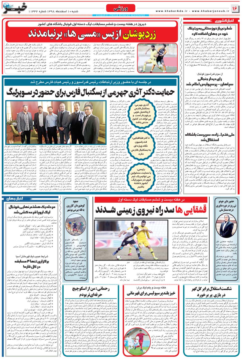 مشاهده صفحه ۱۶ روزنامه خبرجنوب تاریخ ۱۰ اسفند سال ۱۳۹۸