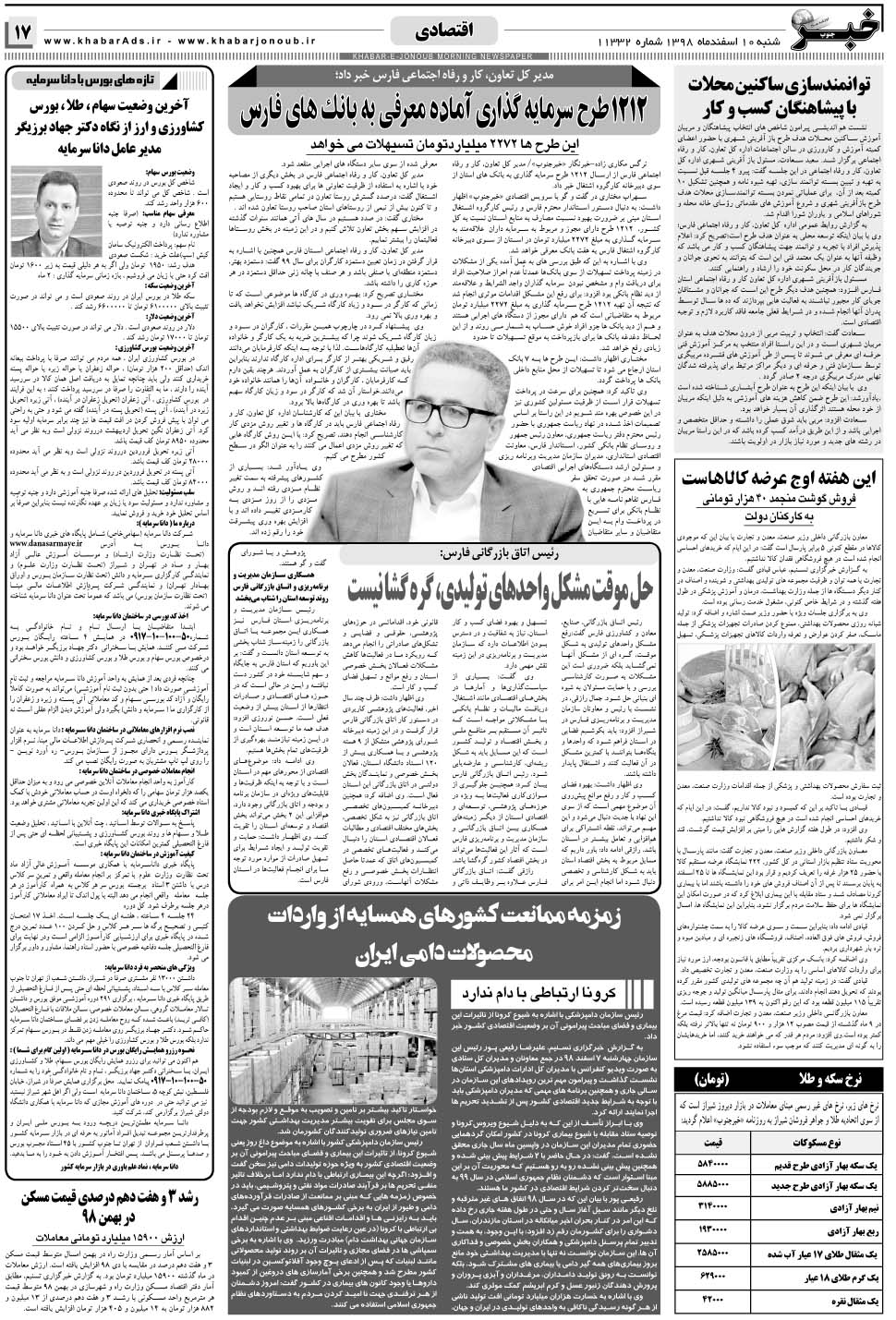مشاهده صفحه ۱۷ روزنامه خبرجنوب تاریخ ۱۰ اسفند سال ۱۳۹۸