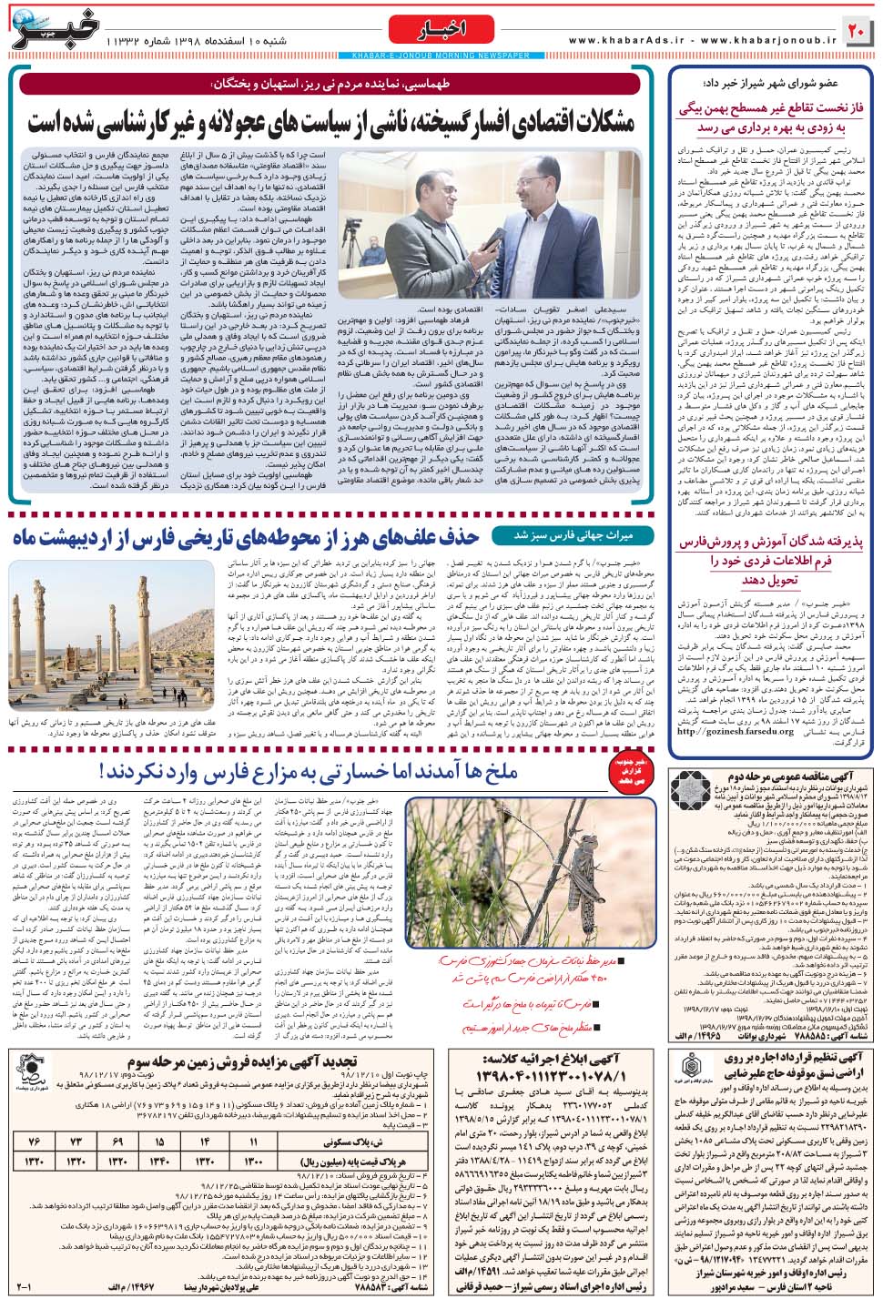 مشاهده صفحه ۲۰ روزنامه خبرجنوب تاریخ ۱۰ اسفند سال ۱۳۹۸