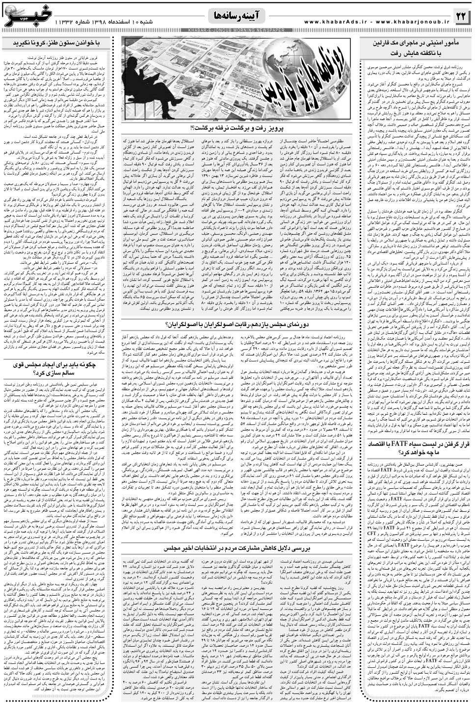 مشاهده صفحه ۲۲ روزنامه خبرجنوب تاریخ ۱۰ اسفند سال ۱۳۹۸