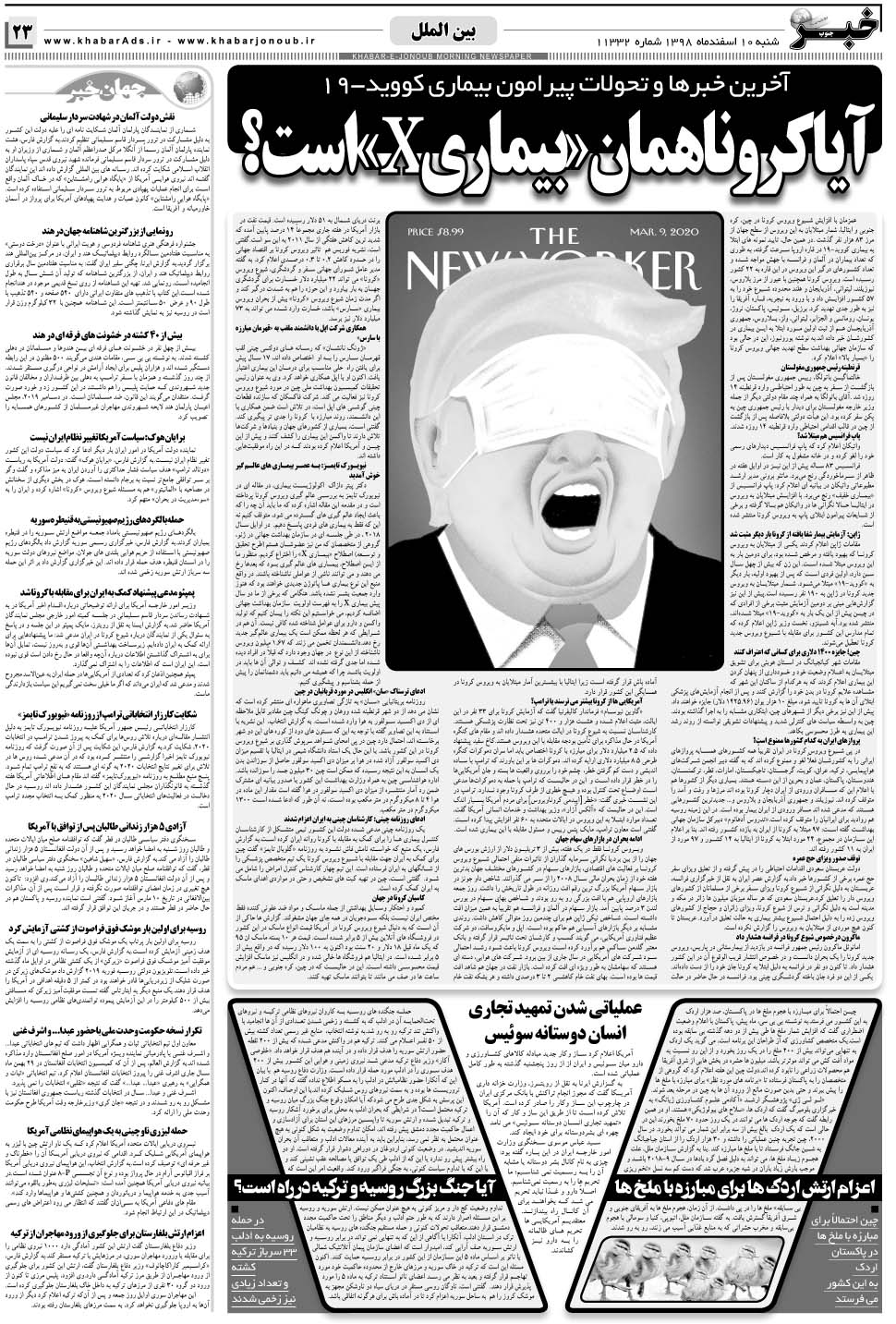 مشاهده صفحه ۲۳ روزنامه خبرجنوب تاریخ ۱۰ اسفند سال ۱۳۹۸