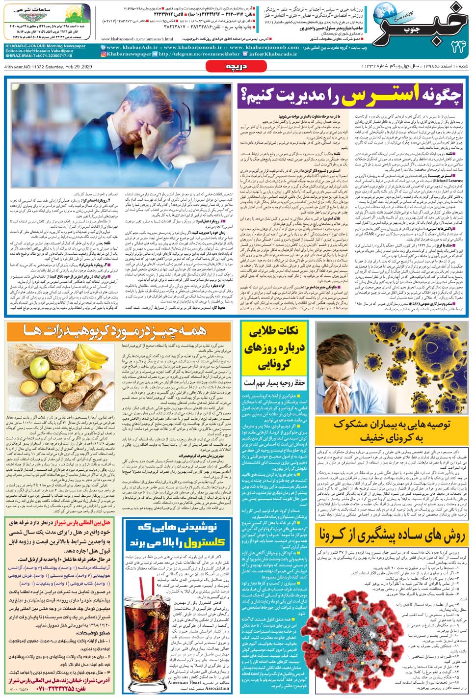 مشاهده صفحه ۲۴ روزنامه خبرجنوب تاریخ ۱۰ اسفند سال ۱۳۹۸
