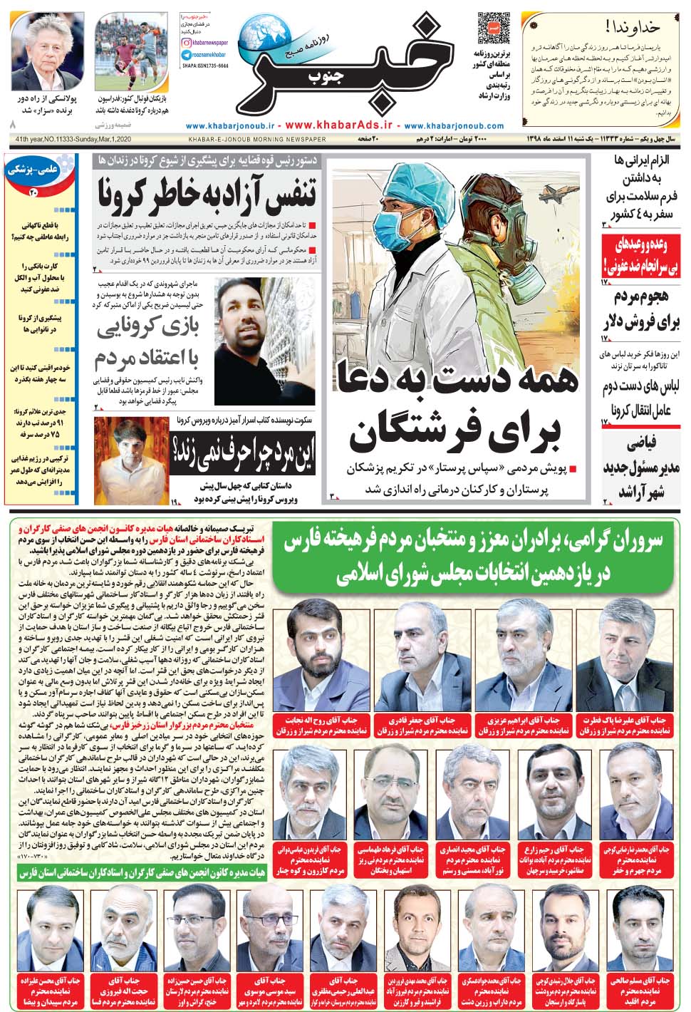 مشاهده صفحه ۱ روزنامه خبرجنوب تاریخ ۱۱ اسفند سال ۱۳۹۸