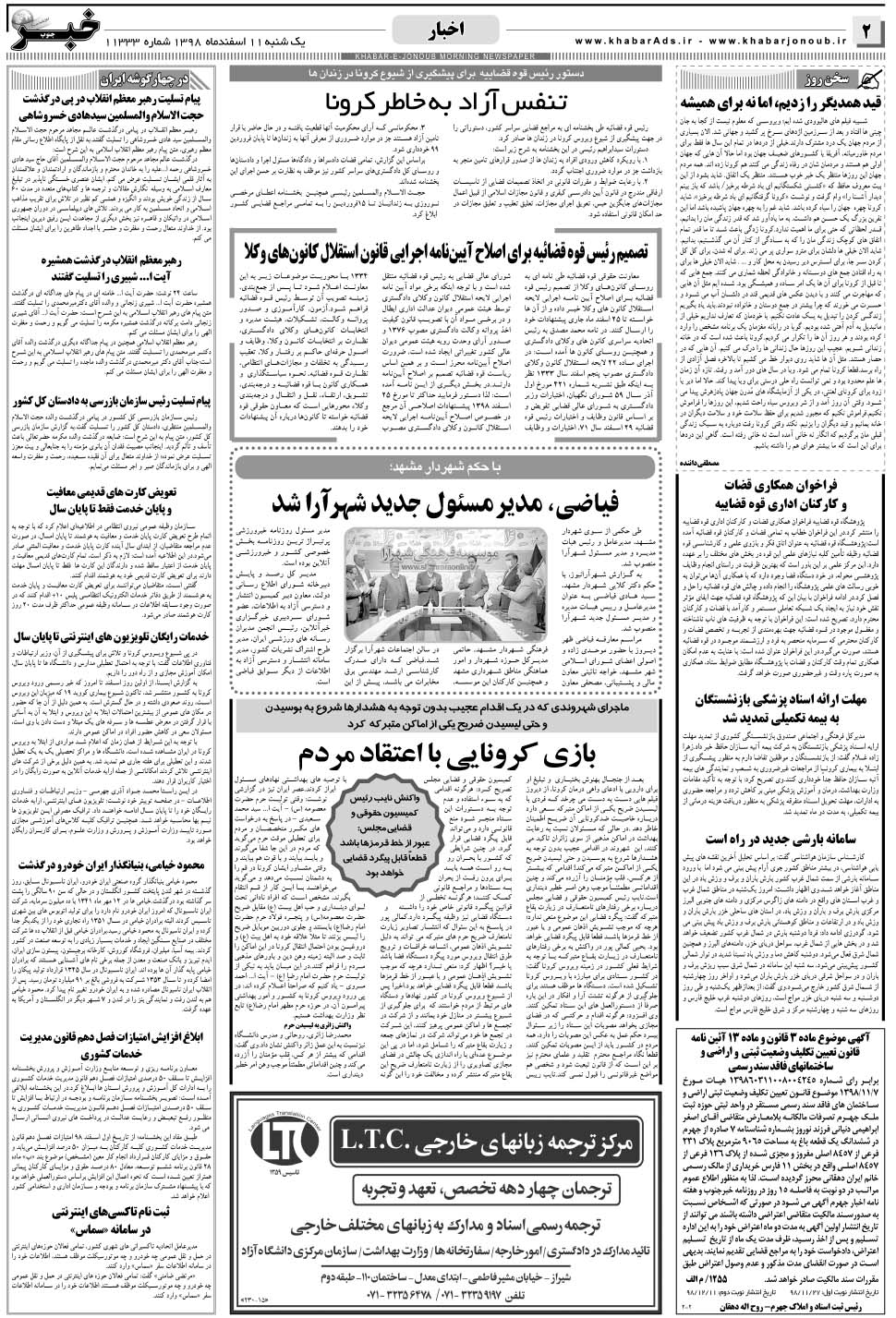 مشاهده صفحه ۲ روزنامه خبرجنوب تاریخ ۱۱ اسفند سال ۱۳۹۸