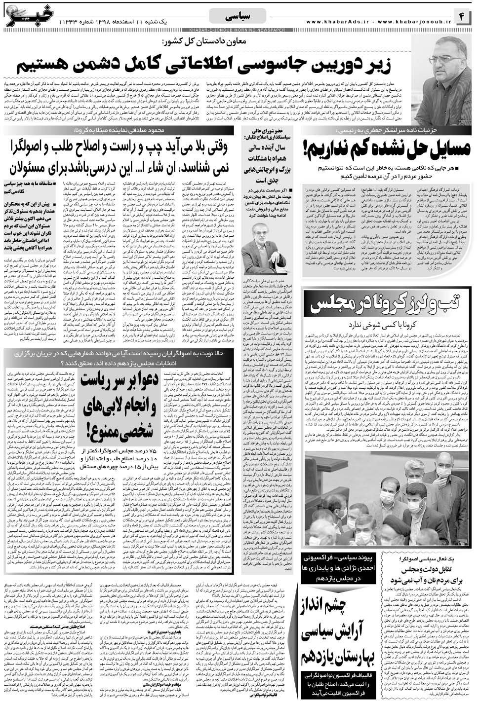 مشاهده صفحه ۴ روزنامه خبرجنوب تاریخ ۱۱ اسفند سال ۱۳۹۸
