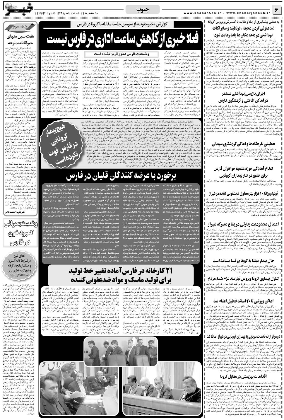 مشاهده صفحه ۶ روزنامه خبرجنوب تاریخ ۱۱ اسفند سال ۱۳۹۸
