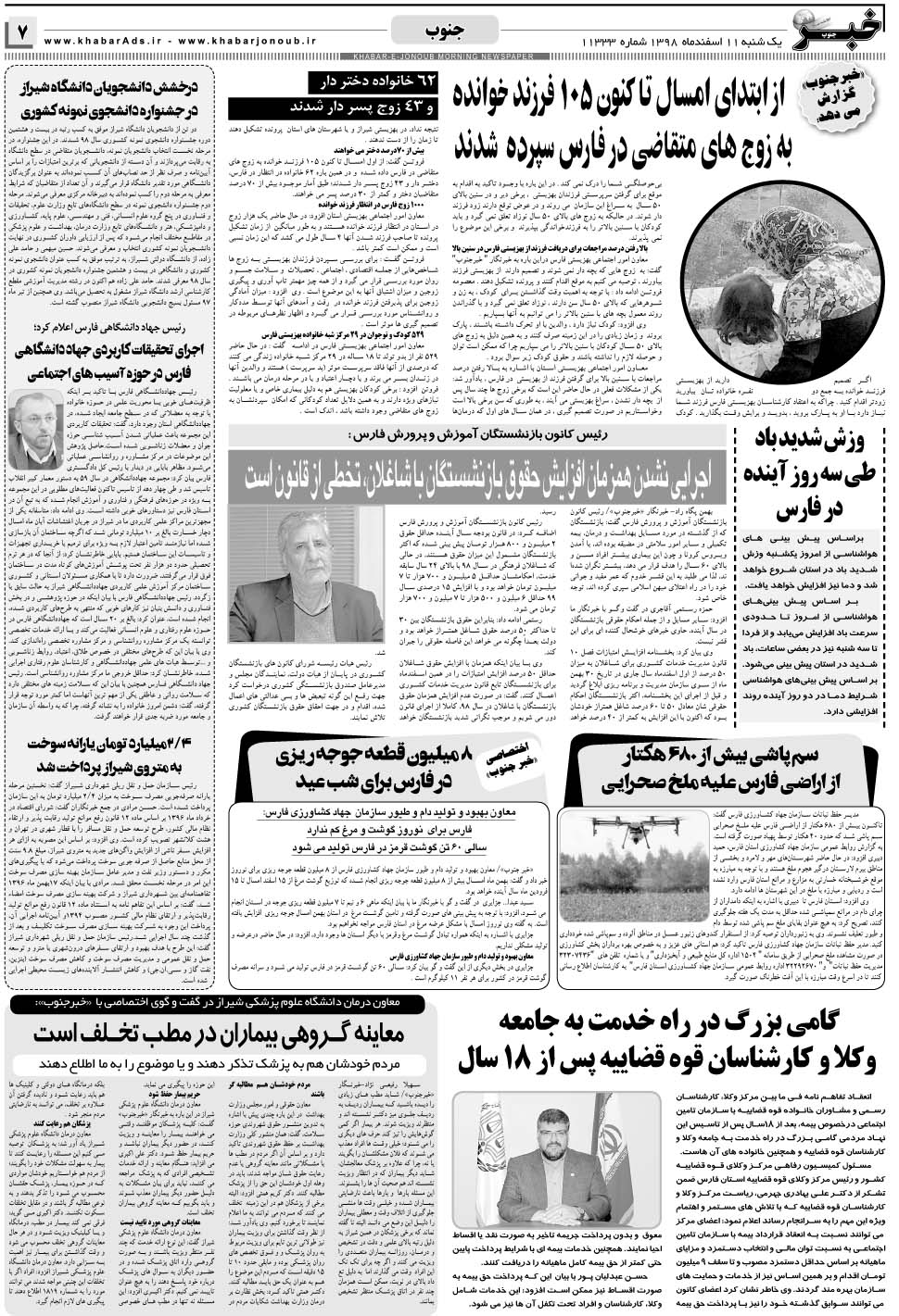 مشاهده صفحه ۷ روزنامه خبرجنوب تاریخ ۱۱ اسفند سال ۱۳۹۸