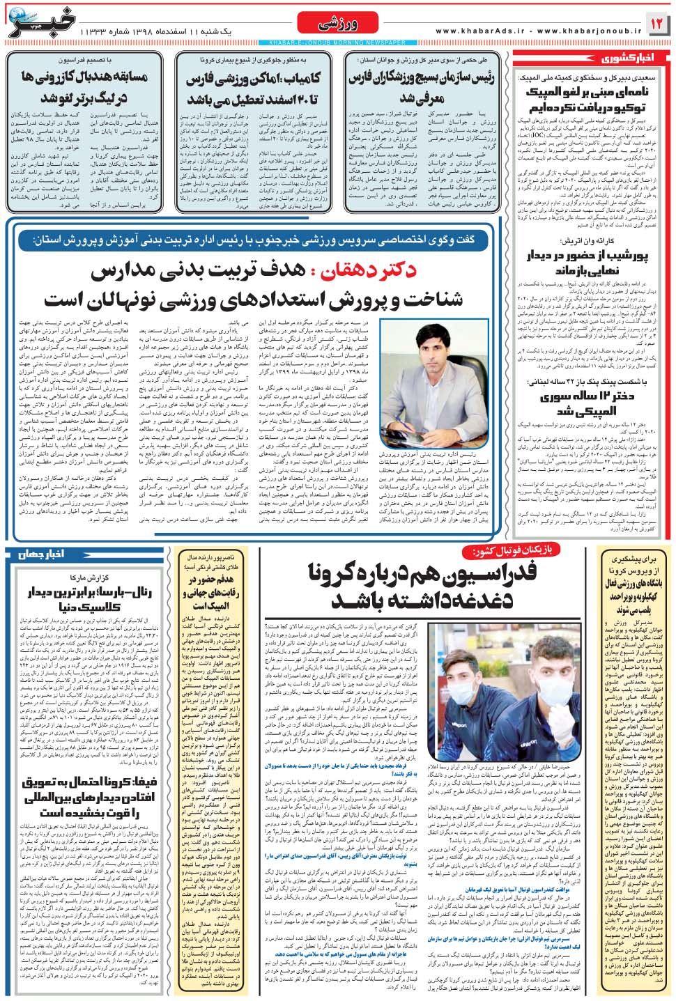 مشاهده صفحه ۱۲ روزنامه خبرجنوب تاریخ ۱۱ اسفند سال ۱۳۹۸