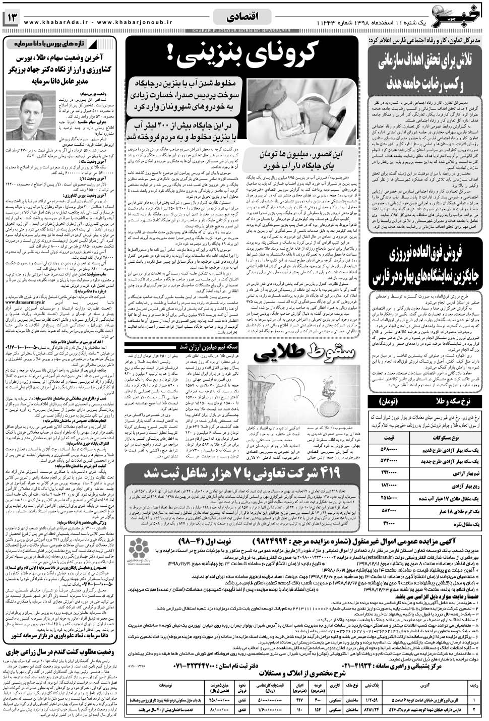مشاهده صفحه ۱۳ روزنامه خبرجنوب تاریخ ۱۱ اسفند سال ۱۳۹۸