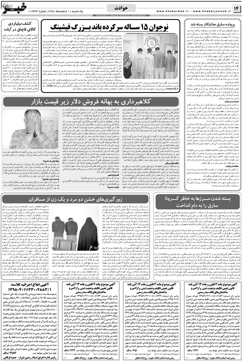 مشاهده صفحه ۱۴ روزنامه خبرجنوب تاریخ ۱۱ اسفند سال ۱۳۹۸