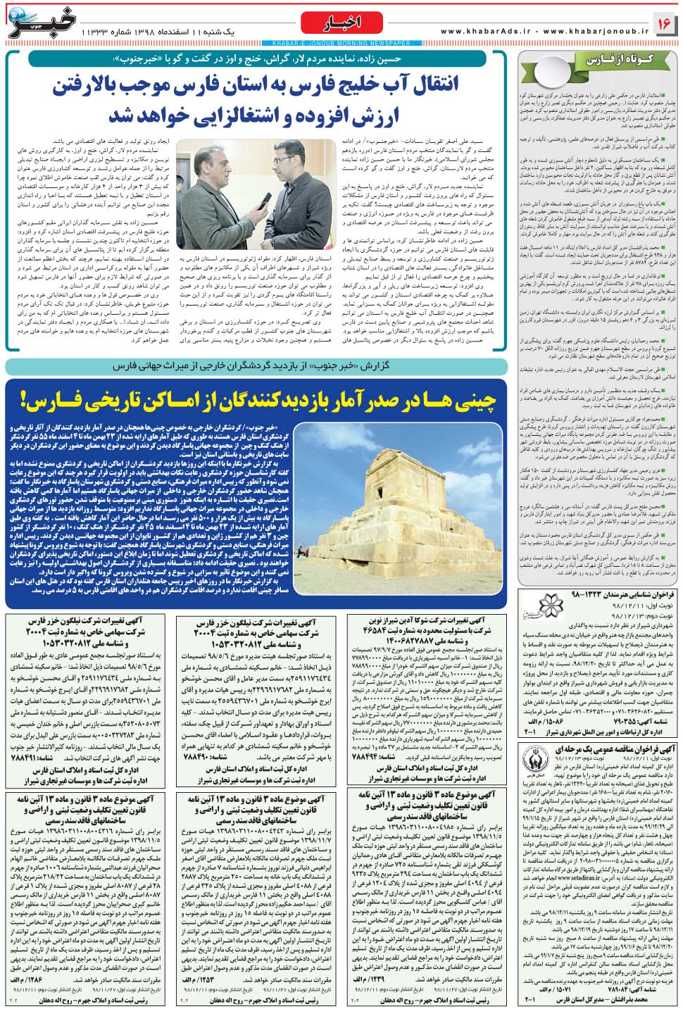 مشاهده صفحه ۱۶ روزنامه خبرجنوب تاریخ ۱۱ اسفند سال ۱۳۹۸