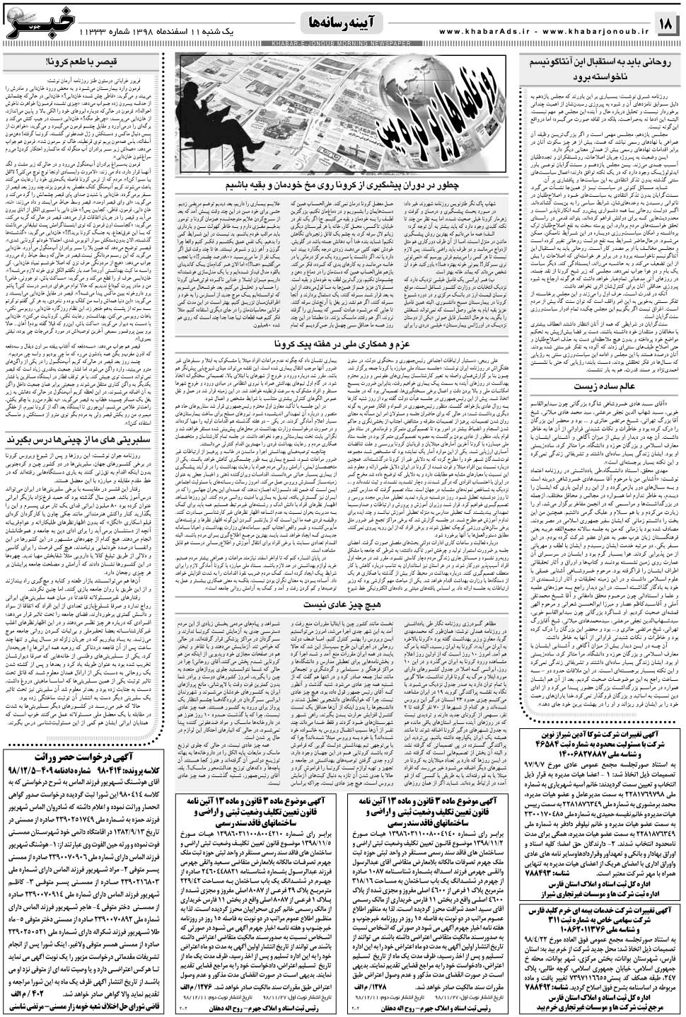 مشاهده صفحه ۱۸ روزنامه خبرجنوب تاریخ ۱۱ اسفند سال ۱۳۹۸