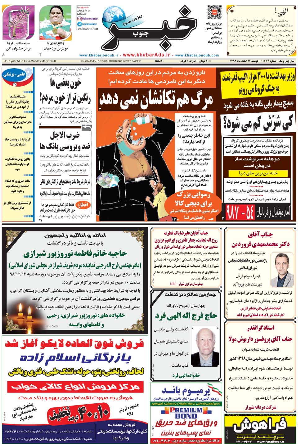 مشاهده صفحه ۱ روزنامه خبرجنوب تاریخ ۱۲ اسفند سال ۱۳۹۸
