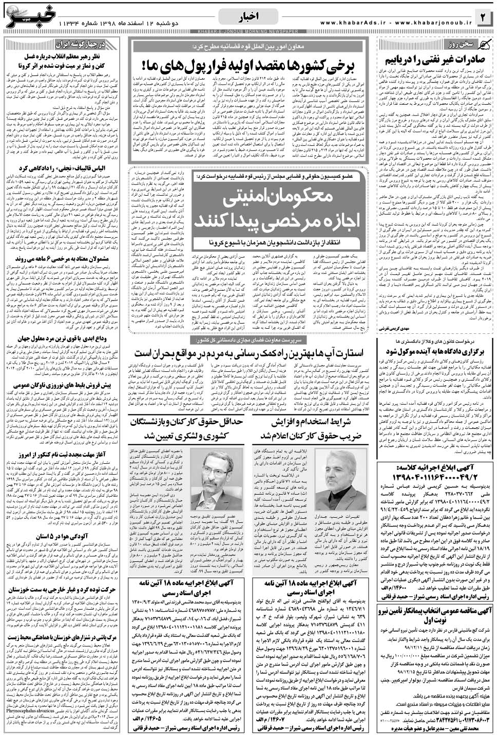 مشاهده صفحه ۲ روزنامه خبرجنوب تاریخ ۱۲ اسفند سال ۱۳۹۸