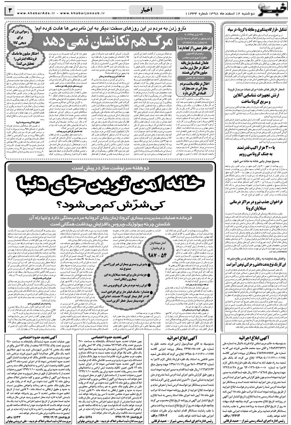 مشاهده صفحه ۳ روزنامه خبرجنوب تاریخ ۱۲ اسفند سال ۱۳۹۸