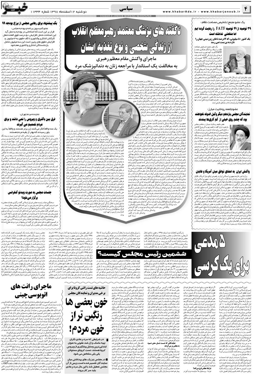مشاهده صفحه ۴ روزنامه خبرجنوب تاریخ ۱۲ اسفند سال ۱۳۹۸