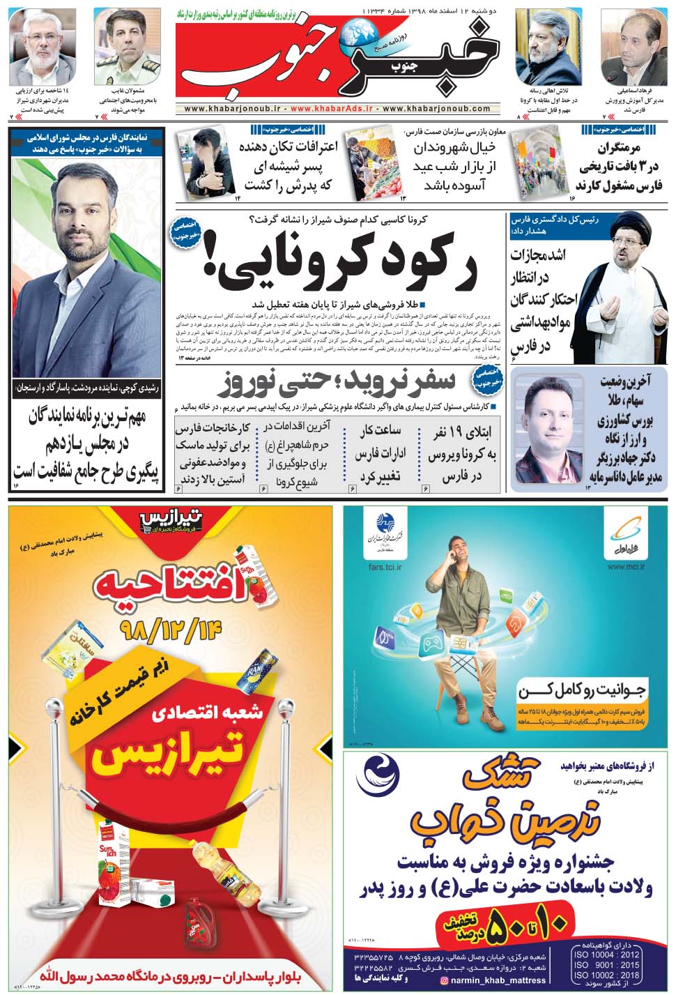 مشاهده صفحه ۵ روزنامه خبرجنوب تاریخ ۱۲ اسفند سال ۱۳۹۸