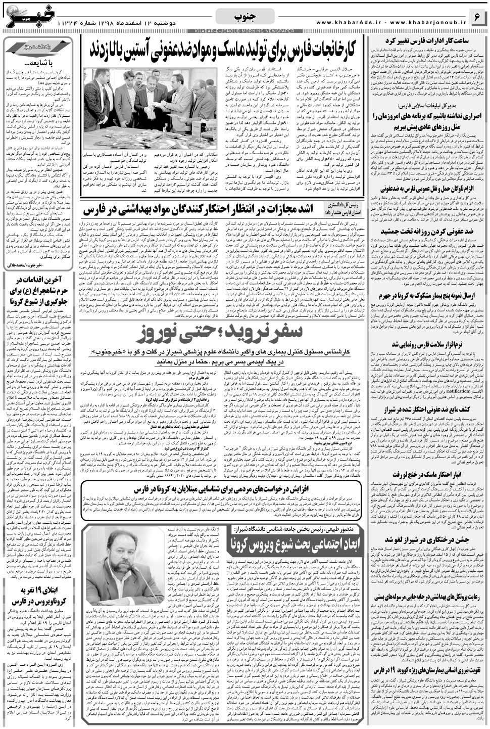 مشاهده صفحه ۶ روزنامه خبرجنوب تاریخ ۱۲ اسفند سال ۱۳۹۸