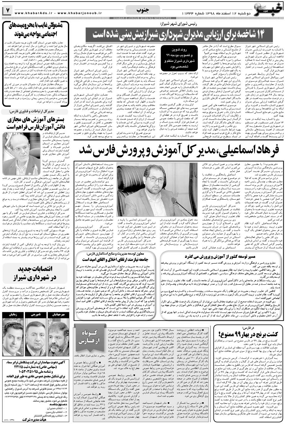 مشاهده صفحه ۷ روزنامه خبرجنوب تاریخ ۱۲ اسفند سال ۱۳۹۸