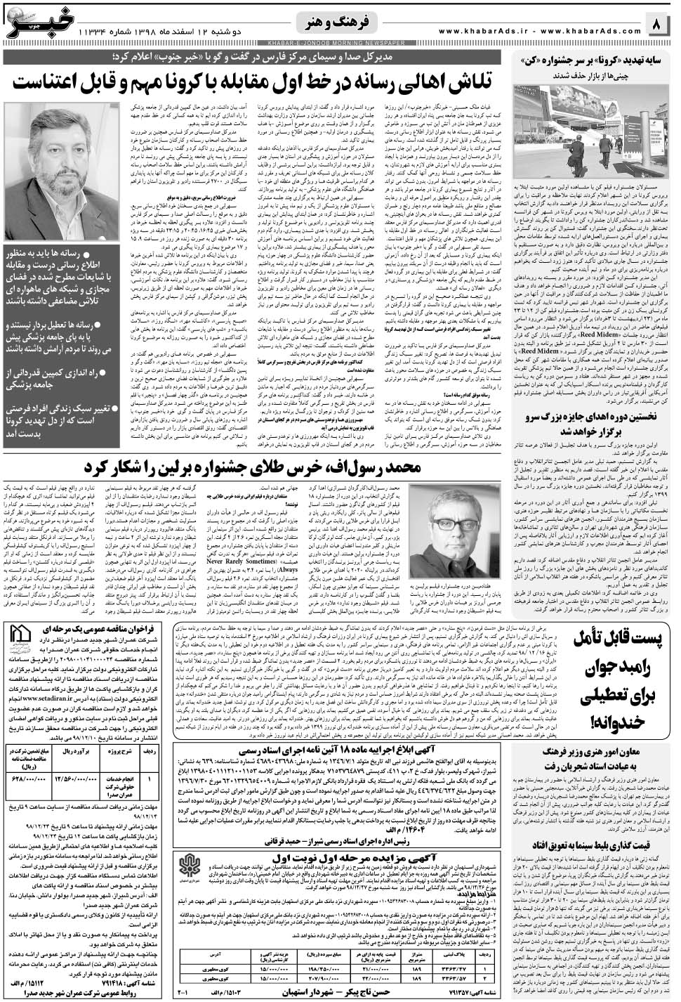 مشاهده صفحه ۸ روزنامه خبرجنوب تاریخ ۱۲ اسفند سال ۱۳۹۸