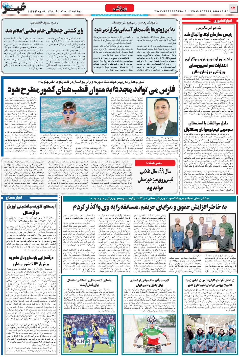 مشاهده صفحه ۱۲ روزنامه خبرجنوب تاریخ ۱۲ اسفند سال ۱۳۹۸