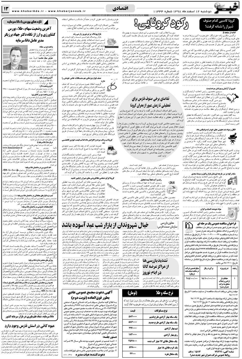 مشاهده صفحه ۱۳ روزنامه خبرجنوب تاریخ ۱۲ اسفند سال ۱۳۹۸