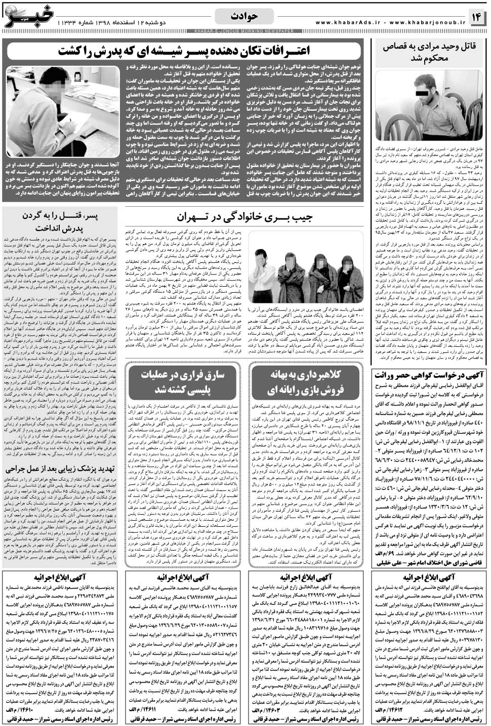 مشاهده صفحه ۱۴ روزنامه خبرجنوب تاریخ ۱۲ اسفند سال ۱۳۹۸