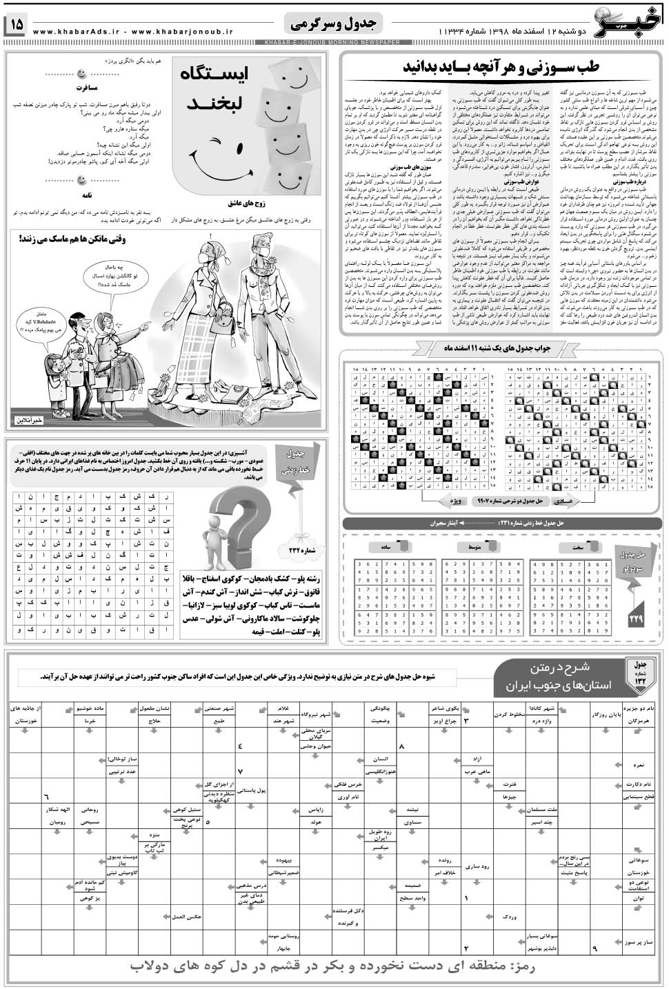 مشاهده صفحه ۱۵ روزنامه خبرجنوب تاریخ ۱۲ اسفند سال ۱۳۹۸