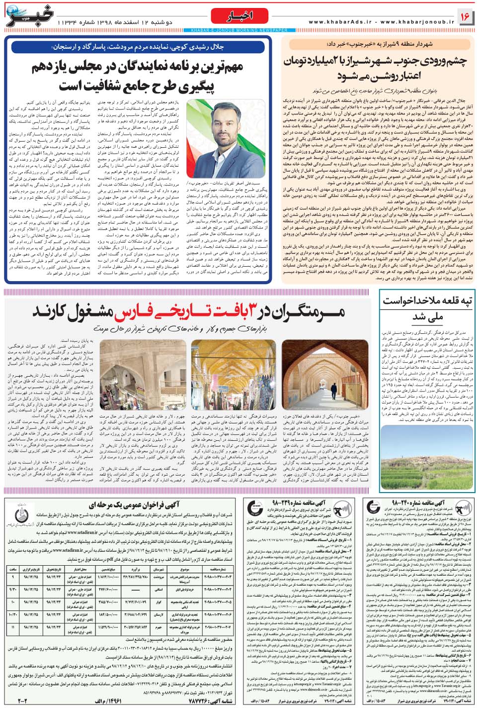 مشاهده صفحه ۱۶ روزنامه خبرجنوب تاریخ ۱۲ اسفند سال ۱۳۹۸